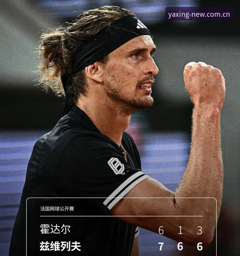 亚星官网数据中心安装失败 3个关键节点与4小时16分钟——兹维列夫法网圆梦背后的数据故事