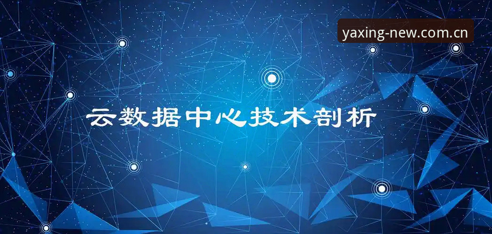 亚星官网数据中心常见问题 亚星娱乐平台数据中心操作教程:常见问题深度解析